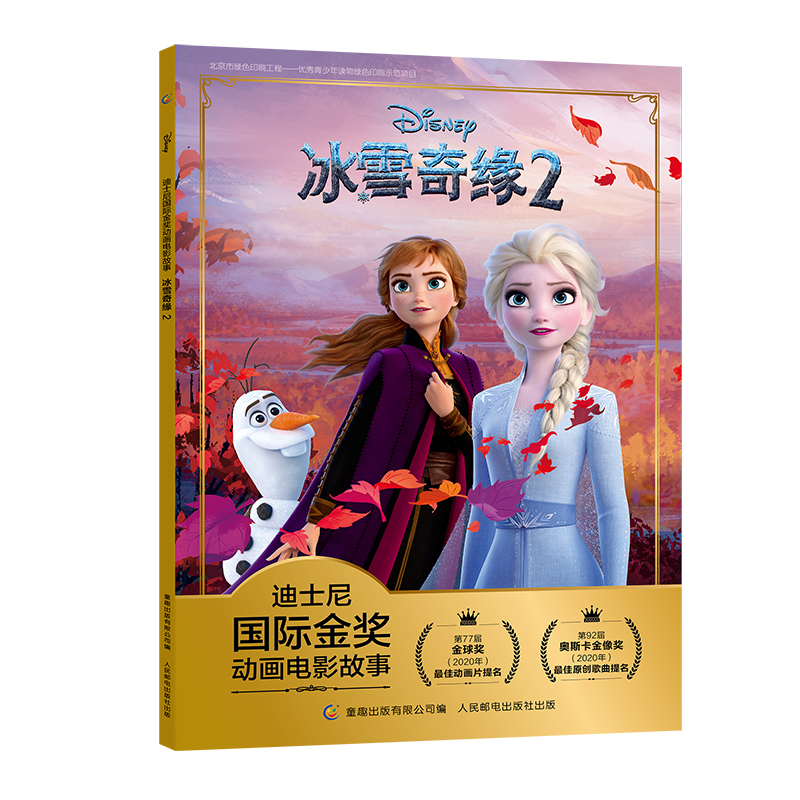 冰雪奇缘2迪士尼金奖动画电影故事 艾莎安娜儿童绘本童话故事书动漫卡通6-9岁小学生一二年级注音课外读物【凤凰新华书店旗舰店】