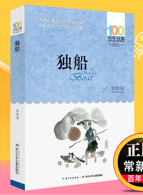 独船 常新港 百年百部儿童文学书系中小学青少版9-10-11-12周岁三四五六年级 少儿童课外读物