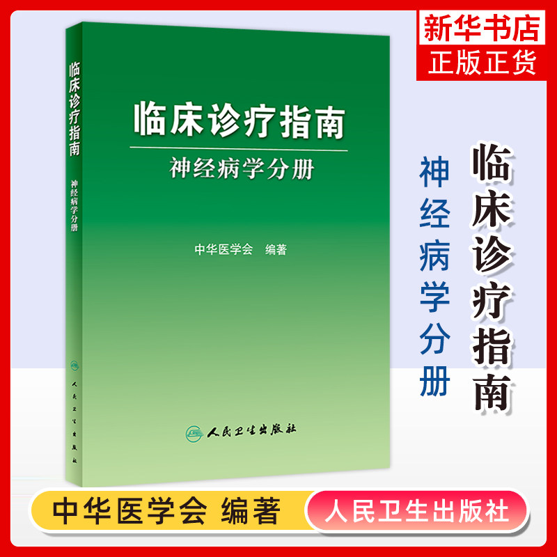 临床诊疗指南(神经病学分册)王纪佐神经病和精神病学人民卫生出版社凤凰新华书店旗舰店