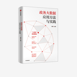 政务大数据应用方法与实践 张毅 用提高数字政府建设水平  中信出版社【凤凰新华书店旗舰店】