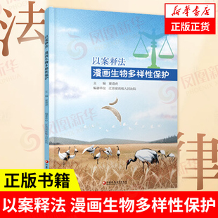以案释法 漫画生物多样性保护 夏道虎 主编 法律书籍法律知识读物 正版书籍 【凤凰新华书店旗舰店】