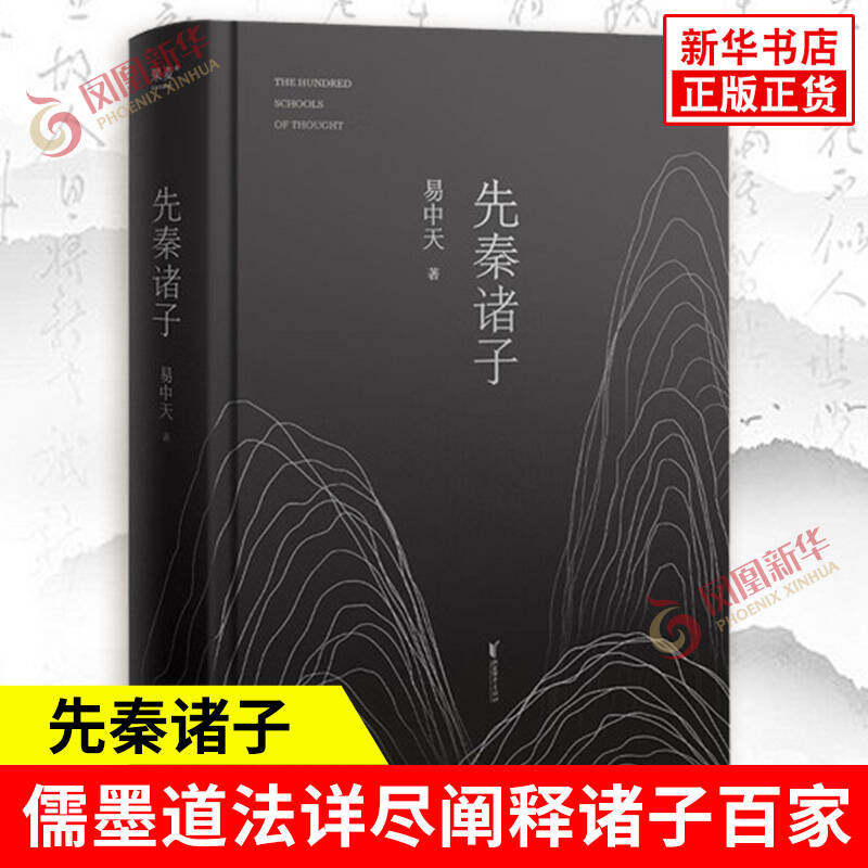 先秦诸子 易中天 著 以儒墨道法为大主线 详尽阐释诸子百家 关于人性善恶 德治法治 有为无为等 浙江文艺出版社 新华书店正版书籍