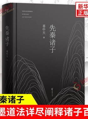 先秦诸子 易中天 著 以儒墨道法为大主线 详尽阐释诸子百家 关于人性善恶 德治法治 有为无为等 浙江文艺出版社 新华书店正版书籍