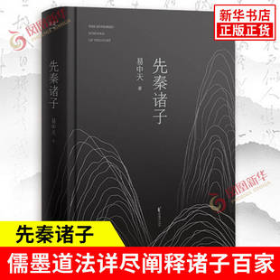先秦诸子 易中天 著 以儒墨道法为大主线 详尽阐释诸子百家 关于人性善恶 德治法治 有为无为等 浙江文艺出版社 新华书店正版书籍