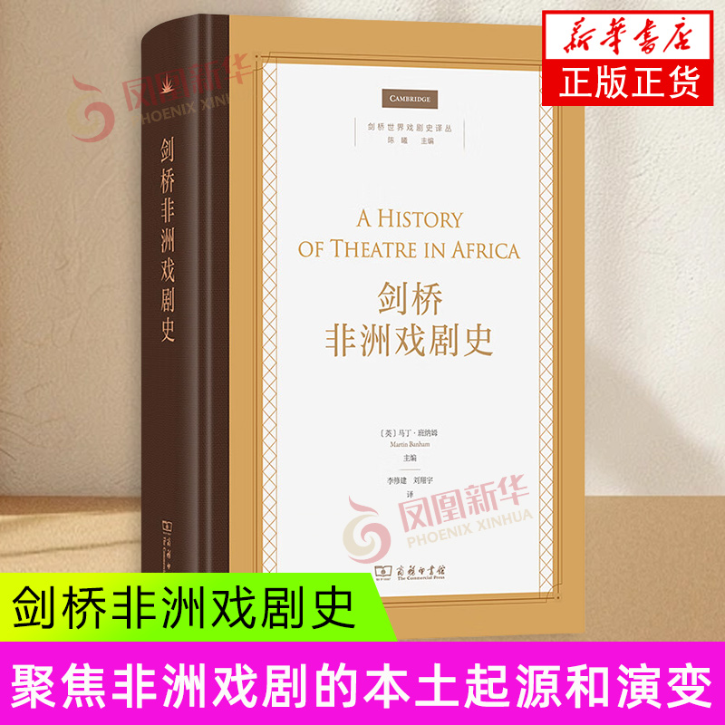 剑桥非洲戏剧史 [英]马丁 班纳姆 主编 聚焦非洲戏剧的本土起源和演变 回溯其璀璨的文化背景 殖民影响 商务印书馆 新华正版书籍