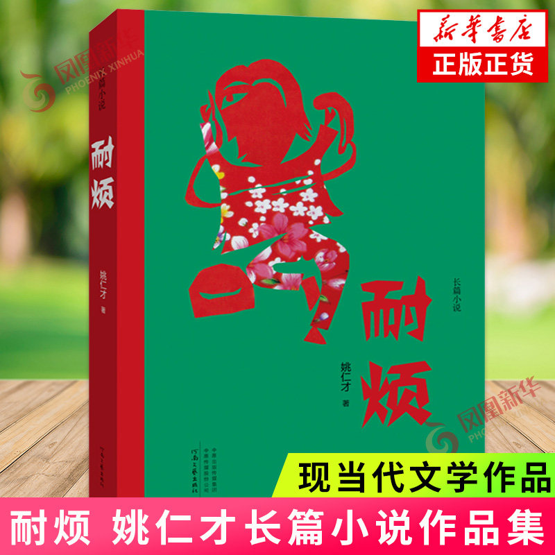 耐烦 姚仁才 一个家族的生存图谱 一部陕北乡村五十年变迁史 现当代