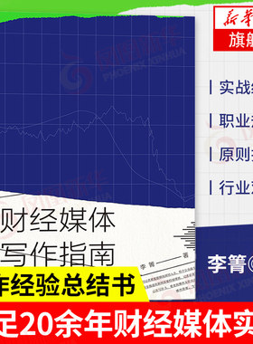财经媒体写作指南 李箐著 作者立足20余年财经媒体实战和新闻写作的经验总结书籍 文学创作理论记者采访稿件写作【新华书店正版】