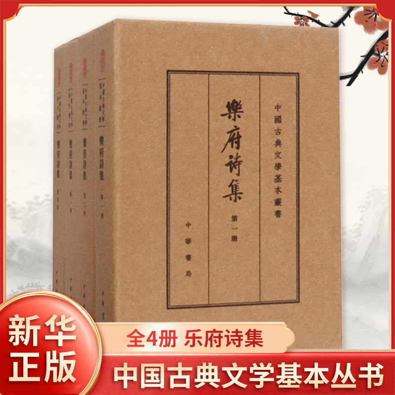 全4册 乐府诗集 中华书局有限公司 中国古典文学基本丛书 典藏本 诗词诗歌国学精粹 【凤凰新华书店官方旗舰店】正版书籍