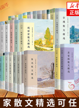 【单本任选】名家散文精选书籍林清玄琦君散文精选迟子建冰心冯骥才宗璞余秋雨汪曾祺丁立梅朱自清季羡林毕淑敏作品集经典新华书店