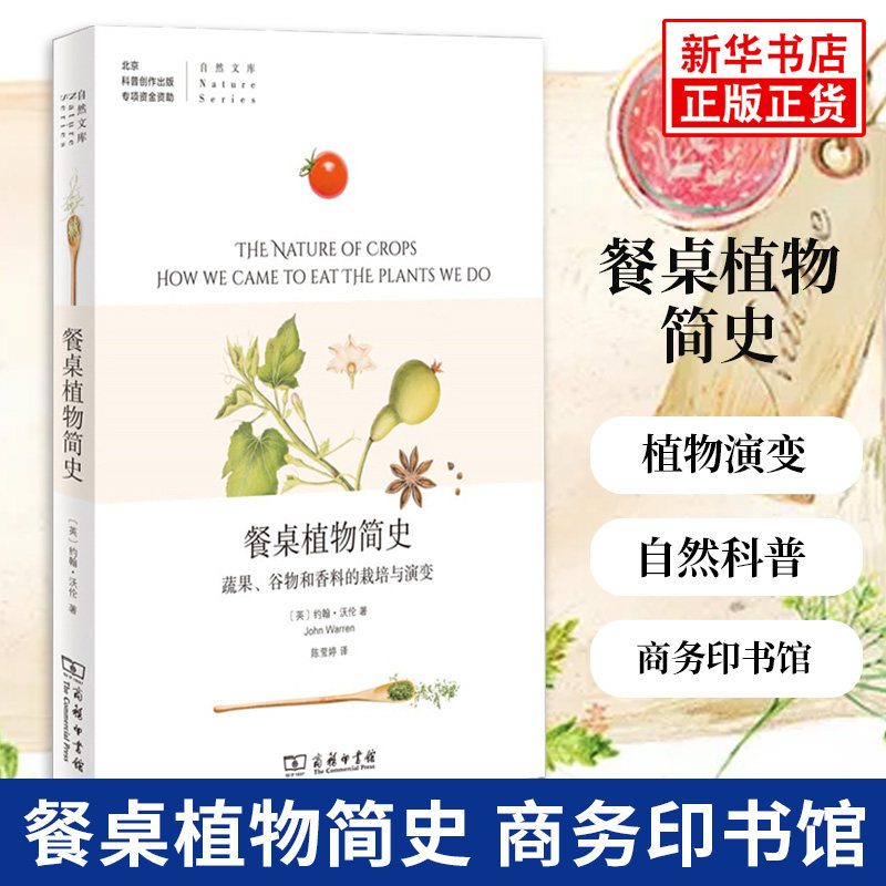 餐桌植物简史 蔬果谷物和香料的栽培与演变 关于餐桌植物的冷知识大全 自然文库 自然科普读物 凤凰新华书店旗舰店正版