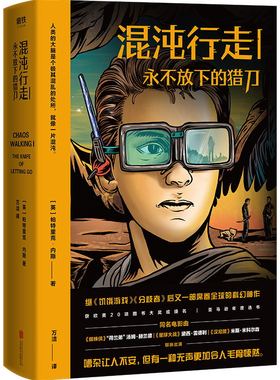 混沌行走Ⅰ：永不放下的猎刀 帕特里克内斯 用科幻的方式讽刺了信息过载隐私匮乏的生存困境 外国科幻侦探小说 凤凰新华书店旗舰店