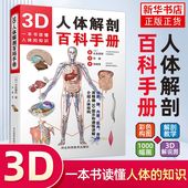 3D人体解剖百科手册 新书 人体解剖学彩色学图谱 解剖学书籍 正版 西医解剖学外科医生学生用书 物图谱解剖学医疗医学图谱入门书