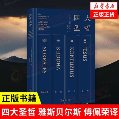 四大圣哲 傅佩荣译 雅斯贝尔斯 通过苏格拉底抵达哲学核心再现轴心时代文明 哲学书籍正版 凤凰新华书店旗舰店