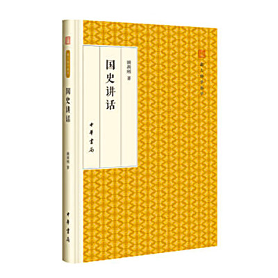 国史讲话 跟大师学国学 顾颉刚著 顾颉刚先生1924到1925年间为北京孔德学校所作的历史讲演稿 中国通史 中华书局 新华书店正版书籍