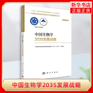 中国生物学2035发展战略 科学出版社 生物学意义发展现状目标优先发展领域学科发展相关政策措施建议 新华正版书籍