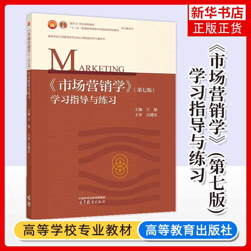 市场营销学 第七版 学习指导与练习 王旭 高等教育出版社 吴健安市场营销学第7版教材配套学习辅导书 工商管理类专业核心教材 考研