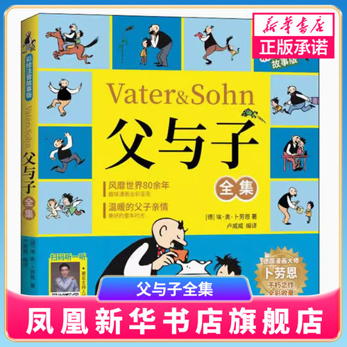 【扫码听故事】父与子全集 彩绘注音故事版 好词好句积累看图说话示范 温暖的父子亲情故事 小学生课外阅读书籍儿童成长漫画书