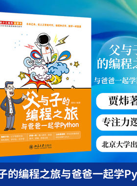 父与子的编程之旅与爸爸一起学Python 贾炜著 增进父子感情培养孩子编程能力专注力逻辑思维能力抽象思维信息整合能力团队协作能力