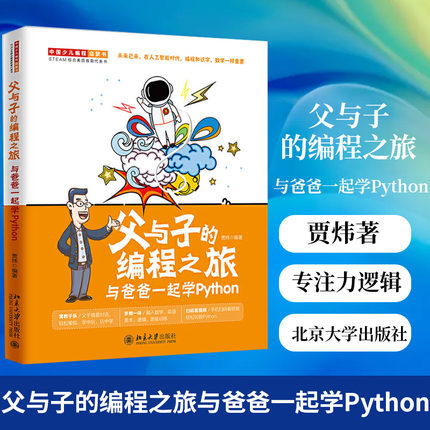 父与子的编程之旅与爸爸一起学Python 贾炜著 增进父子感情培养孩子编程能力专注力逻辑思维能力抽象思维信息整合能力团队协作能力