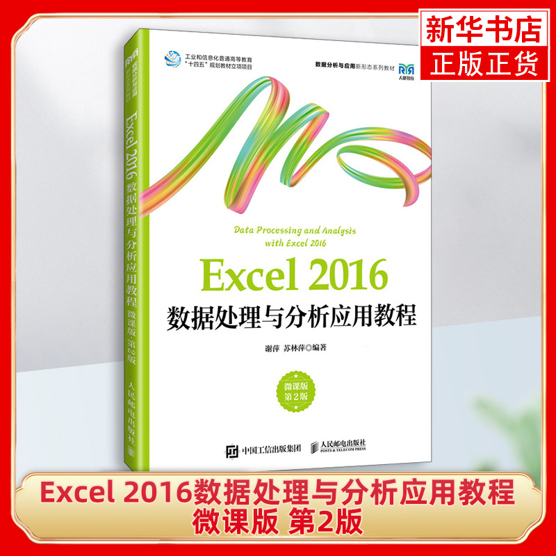Excel 2016数据处理与分析应用教程微课版 第二版 谢萍 苏林萍 9787115632838 邮电出版社  新华书店正版书籍 凤凰新华书店旗舰店