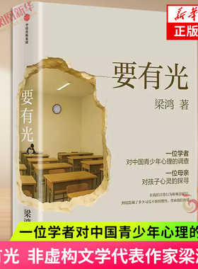 要有光 梁鸿 非虚构文学代表作家著 梁庄三部曲 一位学者对中国青少年心理的调查 非虚构中国在梁庄梁鸿要有光书 纪实文学新华书店