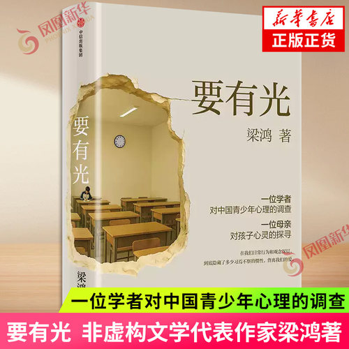 要有光 梁鸿 非虚构文学代表作家著 梁庄三部曲 一位学者对中国青少年心理的调查 非虚构中国在梁庄梁鸿要有光书 纪实文学新华书店