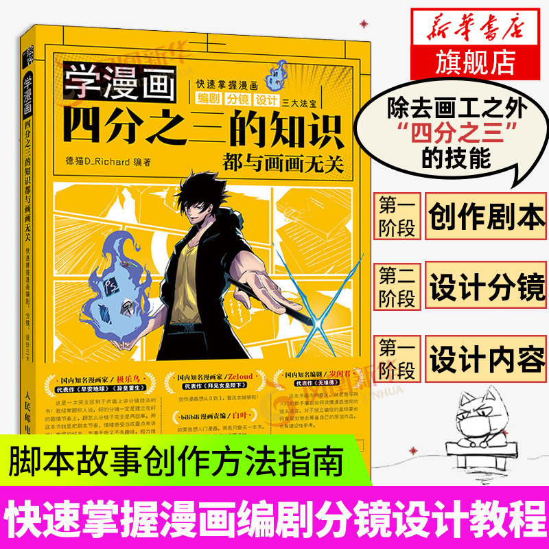 学漫画 四分之三的知识都与画画无关 掌握漫画编剧分镜设计 通过对影视 动漫的讲解 让你深透了解漫画的理论知识 凤凰新华书店正版