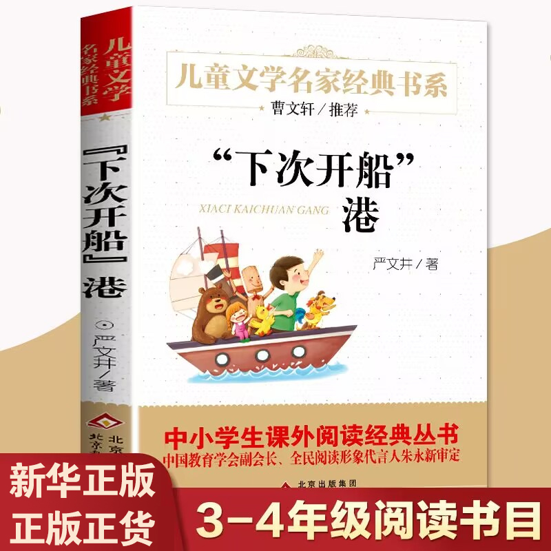 下次开船港儿童文学名家书系严文井原著小学生三四五六年级阅读课外经典书目 6-12岁儿童文学故事书新华书店正版