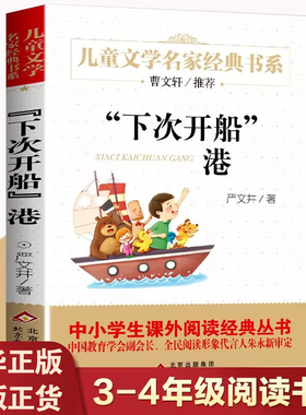 下次开船港 儿童文学名家书系 严文井原著 小学生三四五六年级阅读课外经典书目 6-12岁儿童文学故事书 新华书店正版