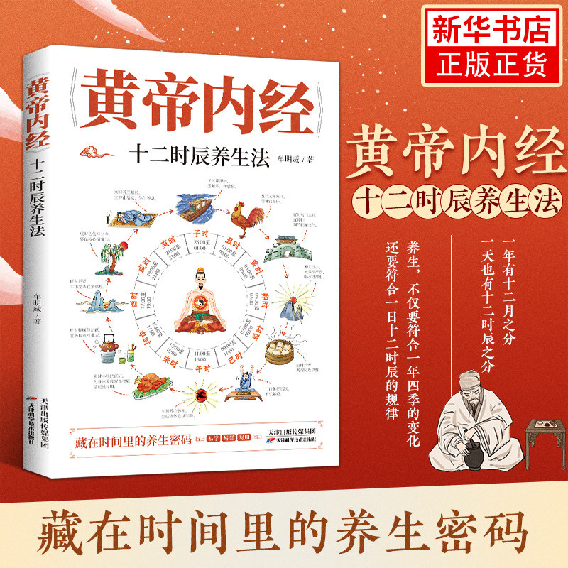 黄帝内经十二时辰养生法 牟明威 著 利用人体的经络和生物钟来保养我们的身体 天津科学技术出版社 新华正版书籍