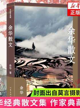 【莫言摄影作品封面】余华散文 作家散文典藏 活着余华正版原著兄弟文城后经典散文集对往事的追忆 对文学和音乐的感悟 文学作品集