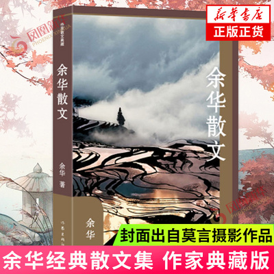 【莫言摄影作品封面】余华散文 活着余华正版原著兄弟文城后经典散文集对往事的追忆 对文学和音乐的感悟 文学作品集新华书店正版