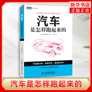 汽车维修构造专业设计理论书汽车驾驶混合动力电路维修书籍 御堀直嗣 凤凰新华书店旗舰店 汽车是怎样跑起来