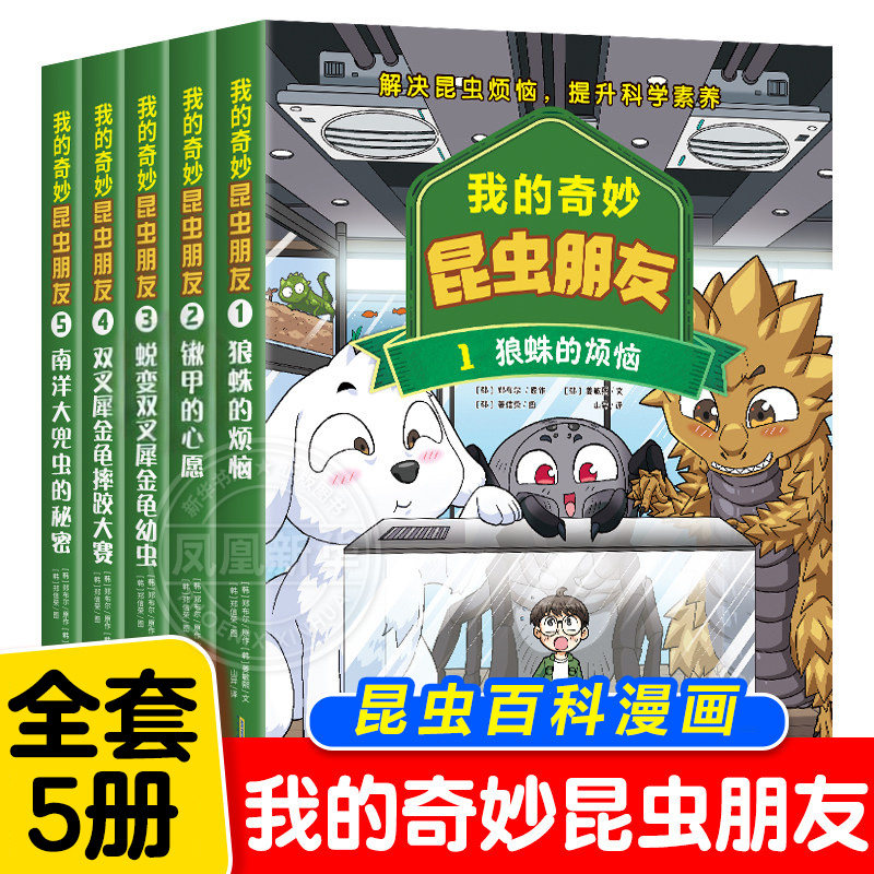 全套5册 我的奇妙昆虫朋友6-10岁儿童适读生物全彩漫画100+知识点提升科学素养丰富多样对自然世界的探索昆虫海洋百科漫画科普百科
