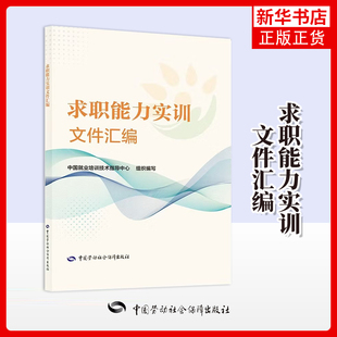 求职能力实训文件汇编 国就业培训技术指导中心 中国劳动社会保障出版社 求职能力实训课程教材 凤凰新华书店旗舰店