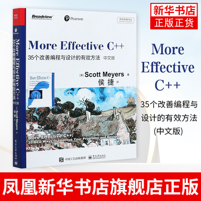 More Effective C++-35个改善编程与设计的有效方法(中文版) 基础自学C语言程序设计编程游戏书凤凰新华书店旗舰店