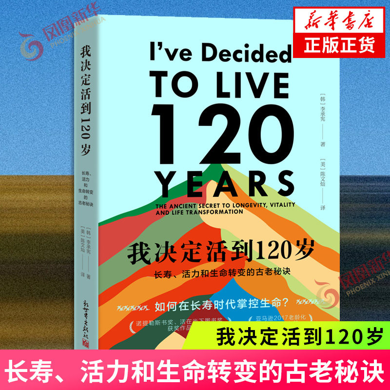 现货速发 我决定活到120岁 长寿活力和生命转变的古老秘诀 李承宪著 陈文灿译 中老年保健 管理年龄增长 新华书店正版书籍,书籍/杂志/报纸,心灵与修养,淘宝优惠券,粉丝福利购,淘宝优惠卷