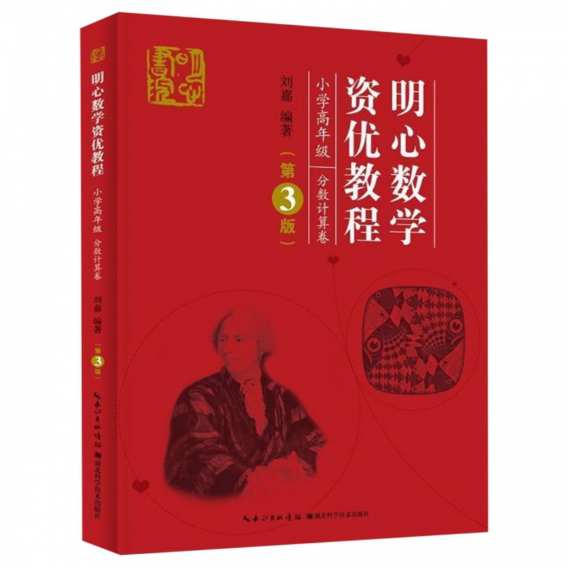 明心数学资优教程.小学高年级.分数计算卷(第3版)刘嘉小学教辅湖北科学技术出版社有限公司凤凰新华书店旗舰店