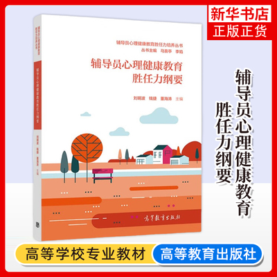 正版新书 辅导员心理健康教育胜任力纲要 刘明波钱捷董海涛 辅导员心理健康教育胜任力培养丛书 高等教育出版社