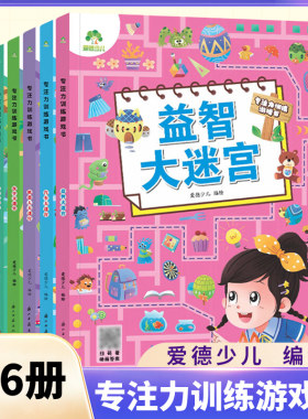 爱德少儿专注力训练游戏书全6册机器人大迷宫 走迷宫的书3-6岁儿童益智书绘本迷宫训练书幼儿逻辑思维书籍游戏书 新华正版