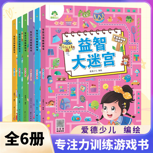 爱德少儿专注力训练游戏书全6册机器人大迷宫 走迷宫的书3-6岁儿童益智书绘本迷宫训练书幼儿逻辑思维书籍游戏书 新华正版