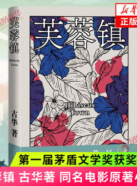 芙蓉镇  第一届茅盾文学奖获奖作品 古华著 同名电影原著小说 中国现代文学小说 凤凰新华书店旗舰店官网正版书籍