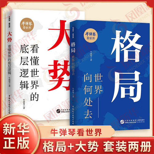 【全2册】格局+大势 看懂世界的底层逻辑 牛弹琴看世界 建立清醒的时代认知 读懂世界格局变化预判趋势 政治经济理论书籍 新华正版