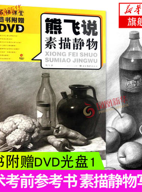 【凤凰新华书店旗舰店】熊飞说素描静物 附DVD光盘1 美术考前参考书 素描写生 绘画教程 绘画技法 熊飞 素描入门教材高考素描书