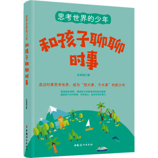 中国妇女出版 著 社 训练独立思考能力和批判性思维 凤凰新华书店旗舰店 和孩子聊聊时事 儿童读物书籍 张薇薇