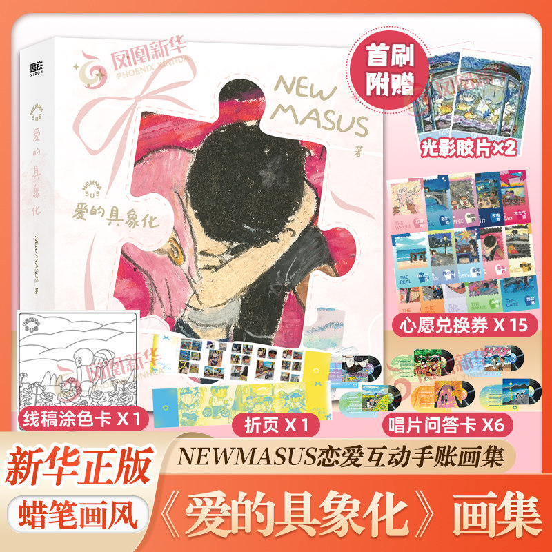 Newmasus 爱的具象化 艺术画作NEWMASUS恋爱互动手账画集 收录200+幅恋爱画作 磨铁出品 江苏凤凰出版社 凤凰新华书店旗舰店