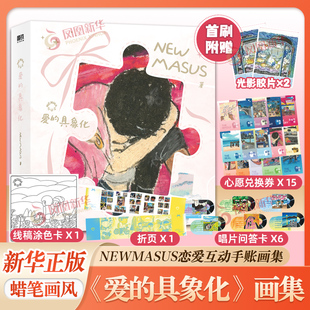 Newmasus 爱的具象化 艺术画作NEWMASUS恋爱互动手账画集 收录200+幅恋爱画作 磨铁出品 江苏凤凰出版社 凤凰新华书店旗舰店