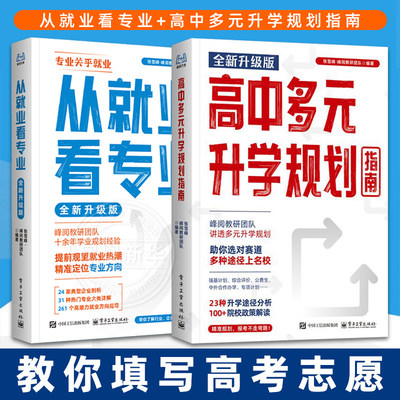 【任选】高中多元升学规划指南+从就业看专业    教你做高考志愿规划 峰阅万卷 电子工业出版社 凤凰新华书店旗舰店正版