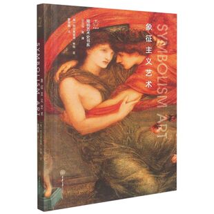 象征主义艺术 艺术理论 重庆大学出版社 [英]阿尔弗雷德·亨特 凤凰新华书店旗舰店正版书籍