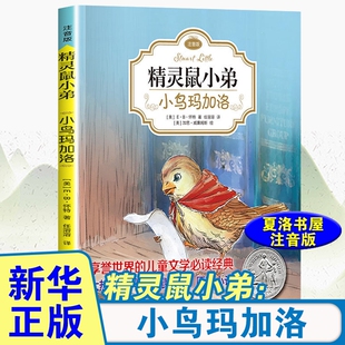 精灵鼠小弟注音版小鸟玛加洛课外书 儿童文学名著一二三年级小学生阅读正版带拼音EB怀特三部曲故事书凤凰新华书店旗舰店
